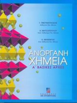 Ανόργανη χημεία