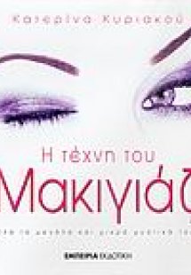 Η τέχνη του μακιγιάζ