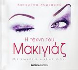 Η τέχνη του μακιγιάζ