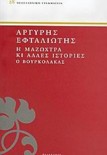 Η Μαζώχτρα κι άλλες ιστορίες. Ο Βουρκόλακας