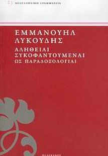 Αλήθειαι συκοφαντούμεναι ως παραδοξολογίαι