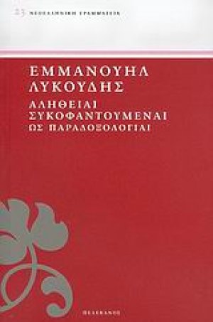 Αλήθειαι συκοφαντούμεναι ως παραδοξολογίαι