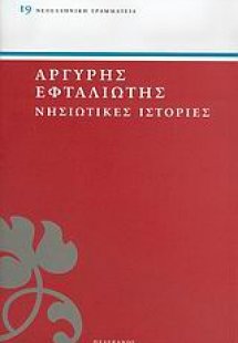 Νησιώτικες ιστορίες