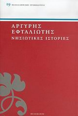 Νησιώτικες ιστορίες