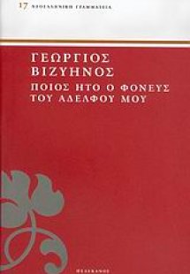 Ποίος ήτο ο φονεύς του αδελφού μου