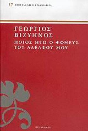Ποίος ήτο ο φονεύς του αδελφού μου