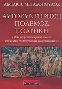 Αυτοσυντήρηση, πόλεμος, πολιτική