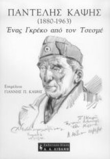 Ένας Γκρέκο από τον Τσεσμέ