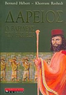 Δαρείος, o βασιλεύς των βασιλέων