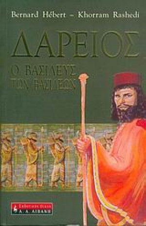 Δαρείος, o βασιλεύς των βασιλέων