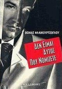 Δεν είμαι αυτός που νομίζετε