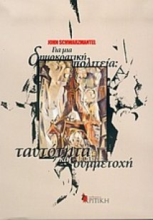 Για μια δημοκρατική πολιτεία