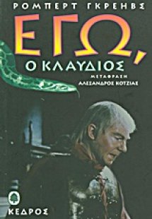 Εγώ ο Κλαύδιος