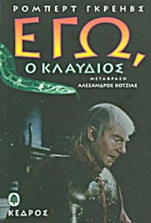 Εγώ ο Κλαύδιος