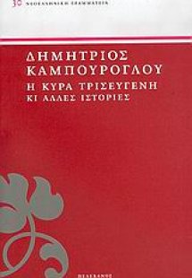 Η κυρά Τρισεύγενη κι άλλες ιστορίες