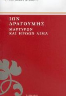 Μαρτύρων και ηρώων αίμα