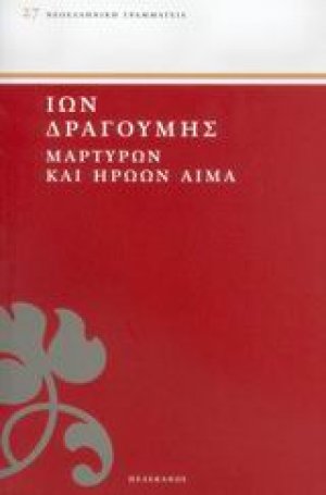 Μαρτύρων και ηρώων αίμα