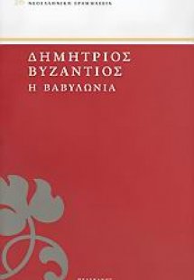 Η Βαβυλωνία