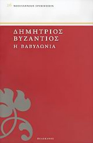 Η Βαβυλωνία