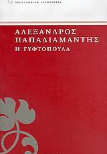 Η γυφτοπούλα