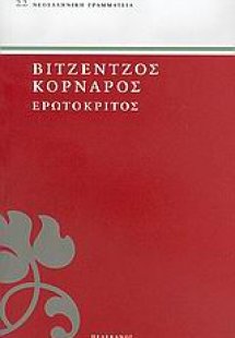 Ερωτόκριτος