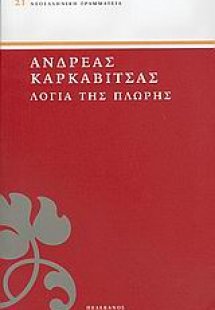 Λόγια της πλώρης