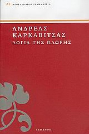 Λόγια της πλώρης