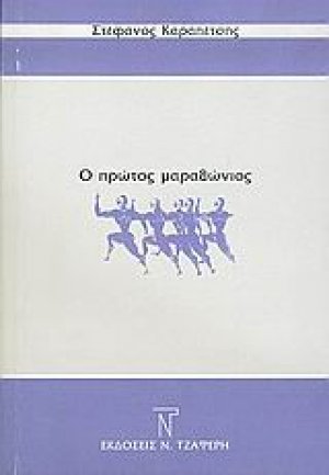 Ο πρώτος μαραθώνιος