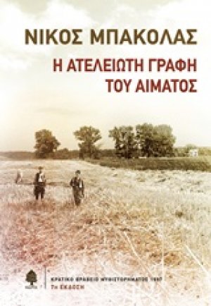 Η ατέλειωτη γραφή του αίματος