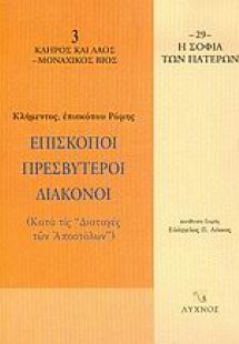 Επίσκοποι, πρεσβύτεροι, διάκονοι