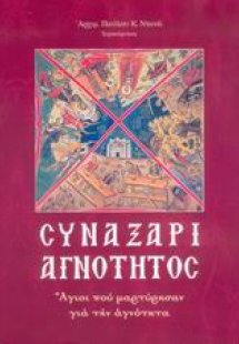Συναξάρι αγνότητος