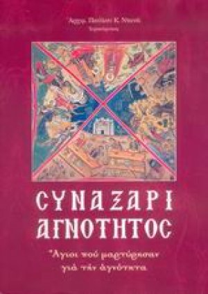 Συναξάρι αγνότητος
