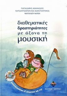 Διαθεματικές δραστηριότητες με άξονα τη μουσική