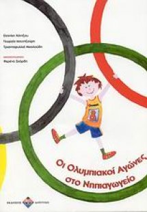 Οι Ολυμπιακοί Αγώνες στο νηπιαγωγείο