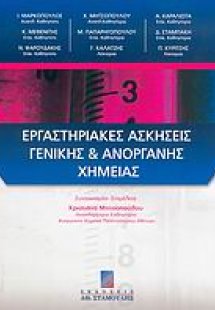 Εργαστηριακές ασκήσεις γενικής και ανόργανης χημείας