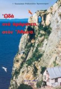 Ωδή στα αμάραντα, στον Άθωνα