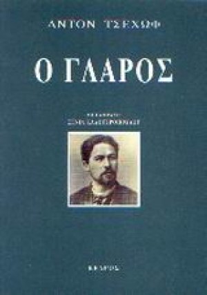 Ο γλάρος