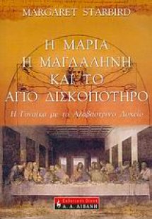 Η Μαρία η Μαγδαληνή και το Άγιο Δισκοπότηρο