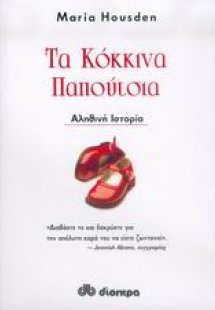Τα κόκκινα παπούτσια