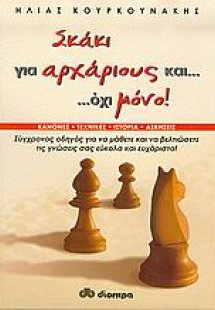 Σκάκι για αρχάριους και όχι μόνο