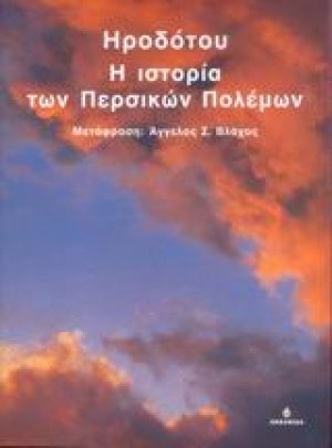 Η ιστορία των Περσικών Πολέμων
