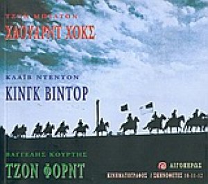 Χάουαρντ Χοκς. Κινγκ Βίντορ. Τζον Φορντ
