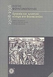 Εργασία και εργατικό κίνηµα στη Θεσσσαλονίκη 1908-1936