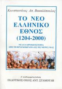 Το νέο ελληνικό έθνος 1204-2000