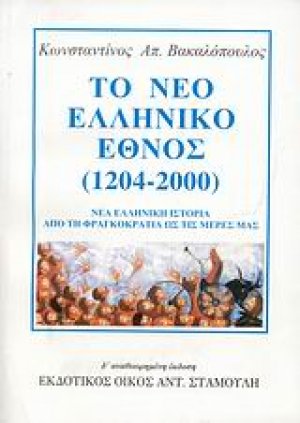 Το νέο ελληνικό έθνος 1204-2000