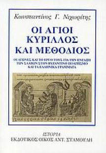 Οι άγιοι Κύριλλος και Μεθόδιος