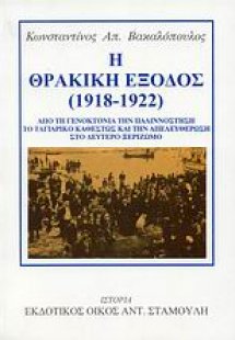 Η θρακική έξοδος (1918-1922)