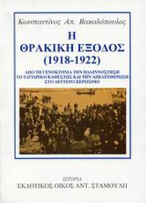 Η θρακική έξοδος (1918-1922)