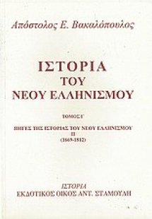 Ιστορία του νέου ελληνισμού Τόμος Ι'