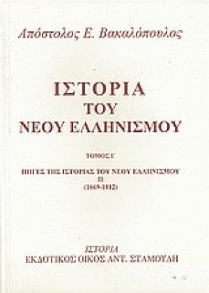 Ιστορία του νέου ελληνισμού Τόμος Ι'